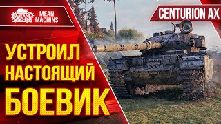 Превью: Centurion AX - ЭПИЧНОЕ МОЧИЛОВО ● УСТРОИЛ НАСТОЯЩИЙ БОЕВИК ● ЛучшееДляВас