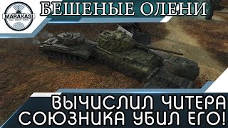 Превью: ВЫЧИСЛИЛ ЧИТЕРА СОЮЗНИКА И УБИЛ ЕГО НА АРТЕ! бешеные олени