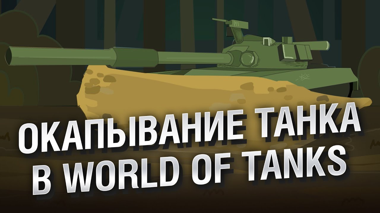 Окапывание танка в WoT - НТИ №29 от KOKOBLANKA и Evilborsh [World of Tanks]