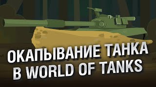 Превью: Окапывание танка в WoT - НТИ №29 от KOKOBLANKA и Evilborsh [World of Tanks]