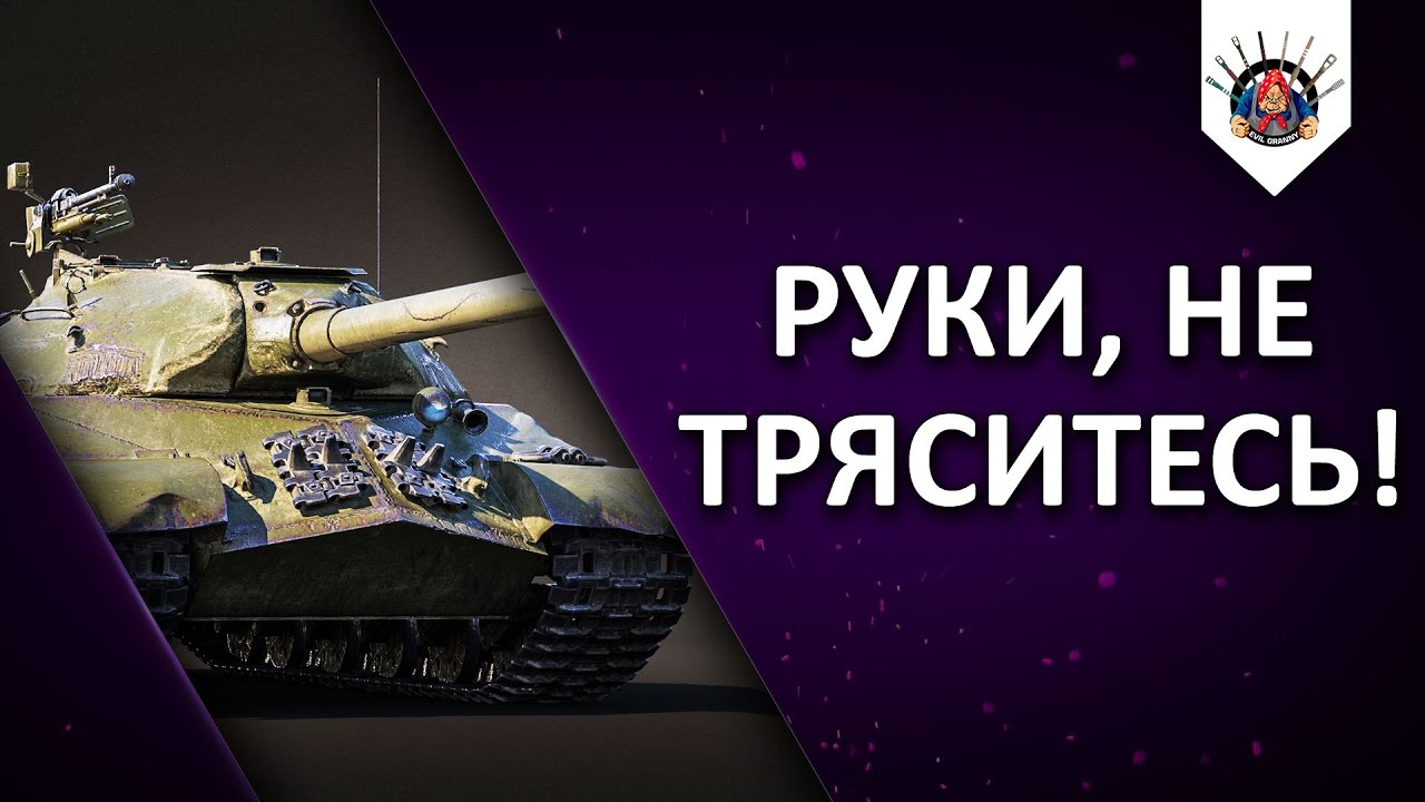 ☑️ ИС-3 - ТАЩИТ КАК БОГ, ТАНКУЕТ КАК БОРТ!