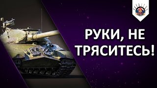 Превью: ☑️ ИС-3 - ТАЩИТ КАК БОГ, ТАНКУЕТ КАК БОРТ!