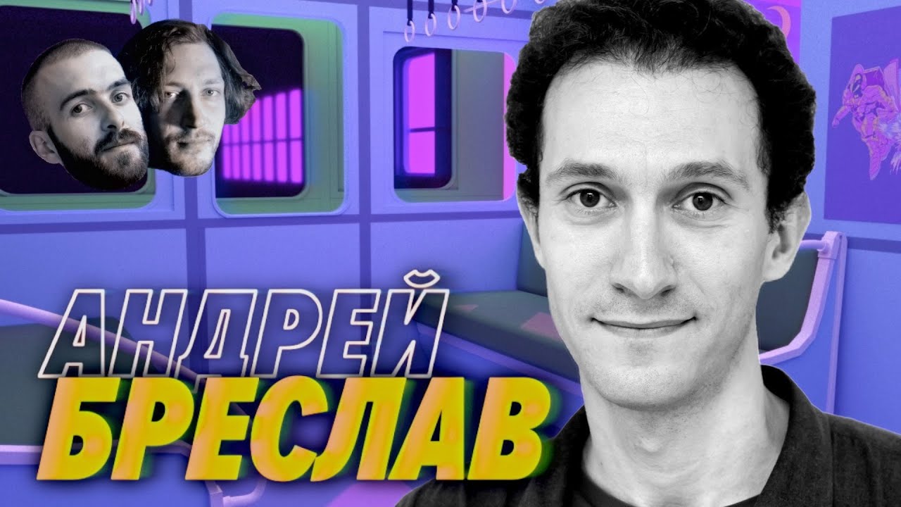 Андрей Бреслав — Большие перемены и чувство собственного достоинства — Мы обречены