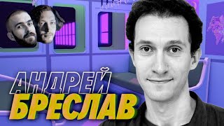 Превью: Андрей Бреслав — Большие перемены и чувство собственного достоинства — Мы обречены