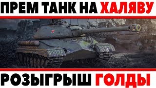 Превью: РОЗЫГРЫШ ПРЕМ ТАНКА И ГОЛДЫ, НОВЫЙ СПОСОБ ФАРМИТЬ СЕРЕБРО, СБИТИЕ Х3