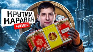 Превью: "Я НИЩИЙ, ПРОСТО НИЩИЙ" / ЛЕВША НАФАРМИЛ МИЛЛИОН ОПЫТА — ОТКРЫТИЕ КОРОБОК, ТОРГОВЫЙ КАРАВАН И НАТИСК