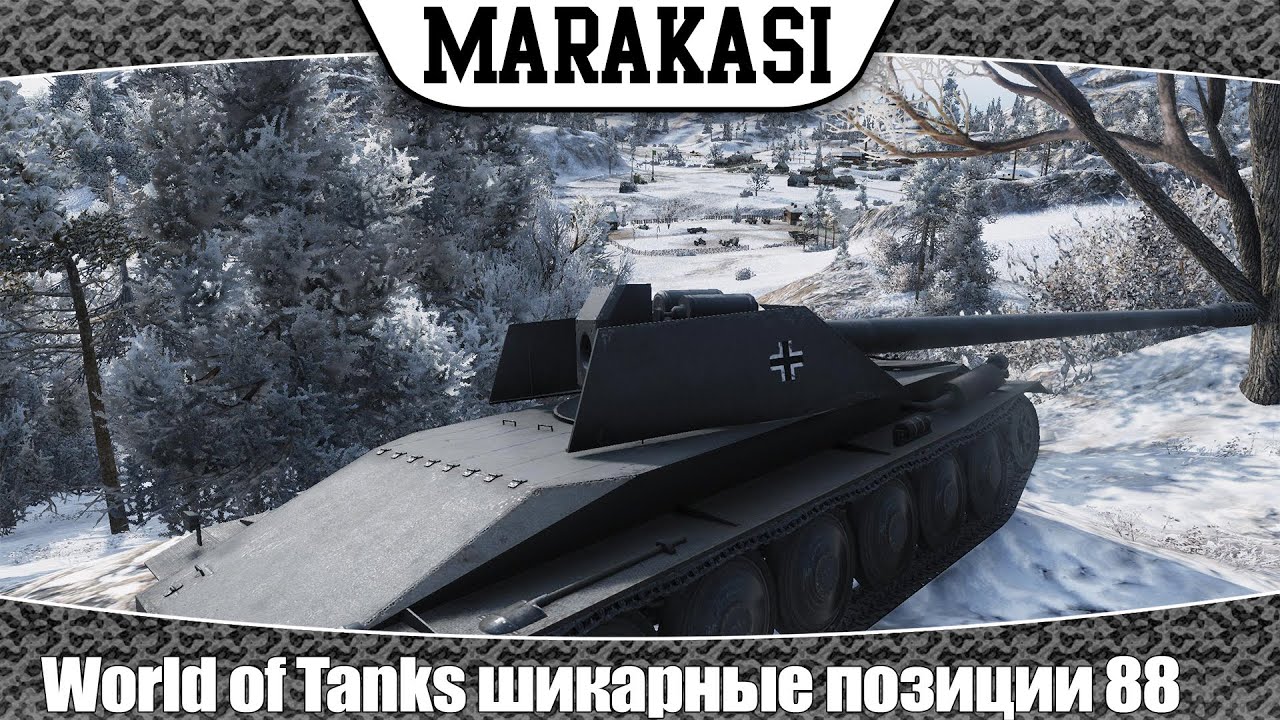 World of Tanks шикарные позиции 88