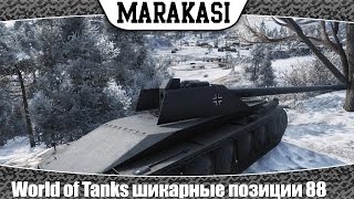 Превью: World of Tanks шикарные позиции 88