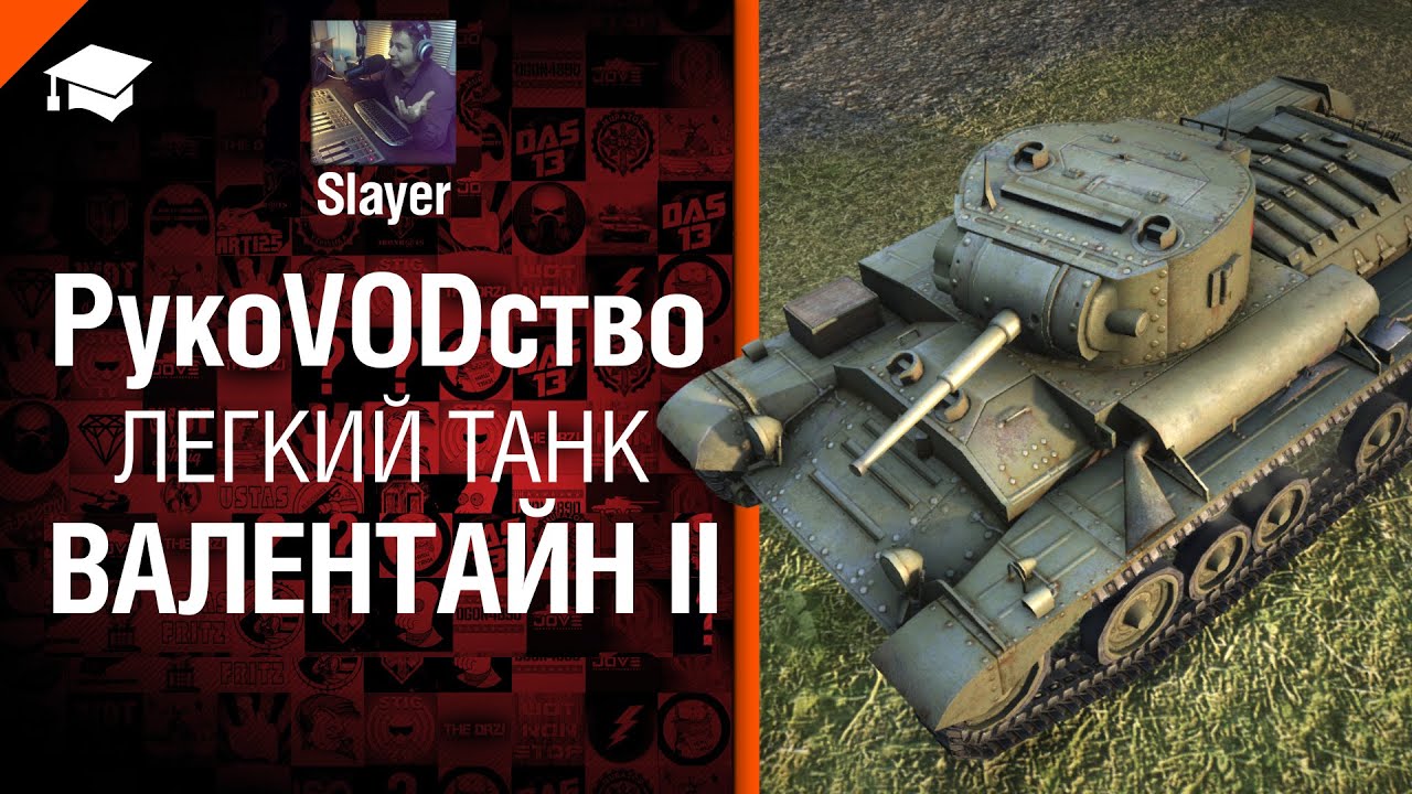 Легкий танк Валентайн II - рукоVODство от Slayer [World of Tanks]