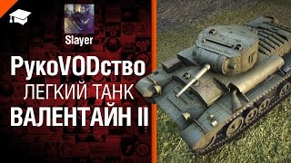Превью: Легкий танк Валентайн II - рукоVODство от Slayer [World of Tanks]