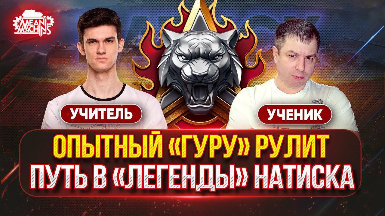 ОПЫТНЫЙ "ГУРУ" РУЛИТ...ПУТЬ В "ЛЕГЕНДЫ" ● Near_You учит MeanMachins, как Правильно играть в НАТИСК