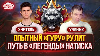 Превью: ОПЫТНЫЙ "ГУРУ" РУЛИТ...ПУТЬ В "ЛЕГЕНДЫ" ● Near_You учит MeanMachins, как Правильно играть в НАТИСК