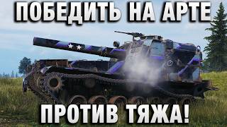 Превью: ХОРОШИЙ ДЕФ! ПОБЕДИТЬ НА АРТЕ ПРОТИВ ТЯЖА!