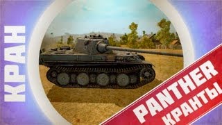 Превью: КРАНты ~ Panther ~ Нагиб против 9 уровней ~ World of Tanks