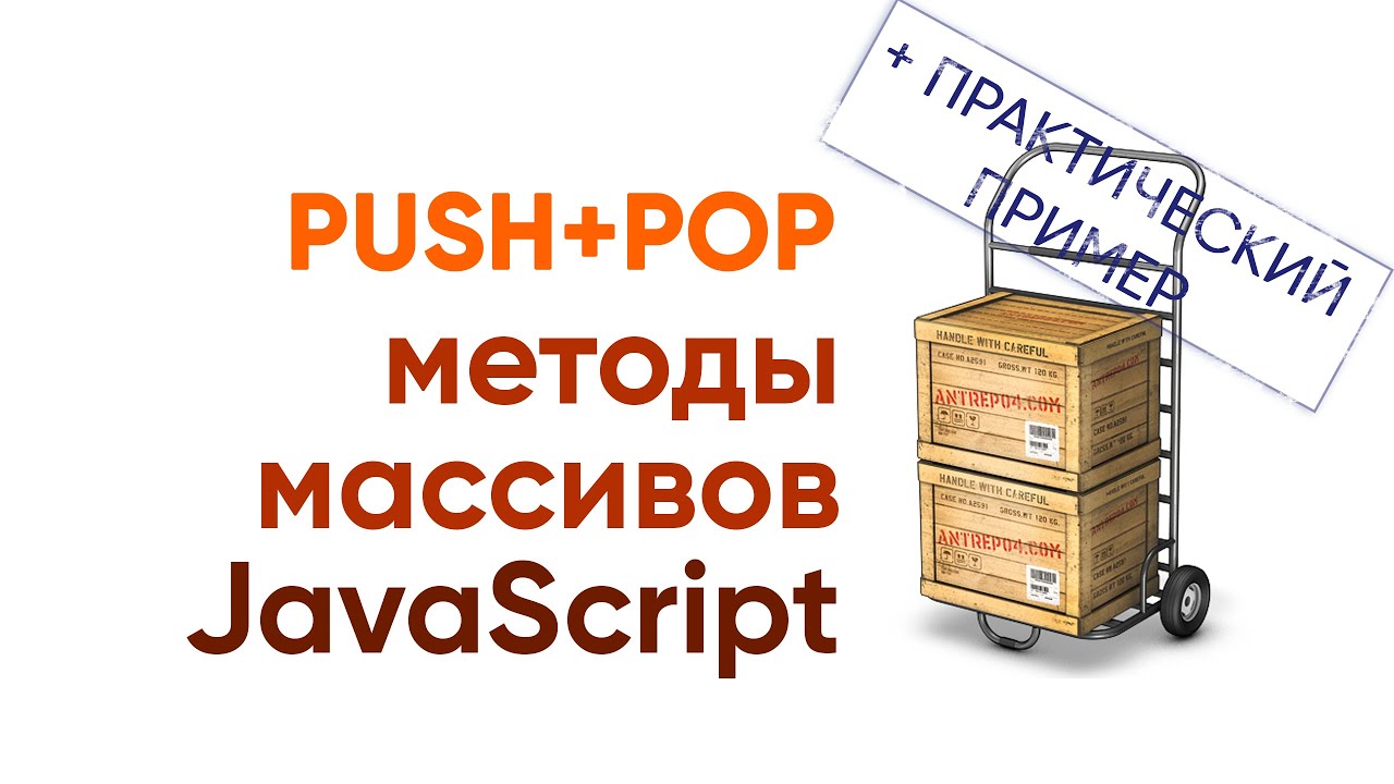 Push и Pop методы массивов JavaScript. Практический пример