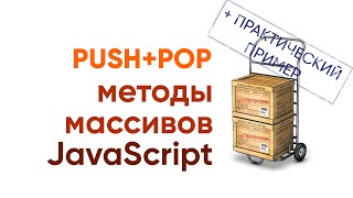 Превью: Push и Pop методы массивов JavaScript. Практический пример