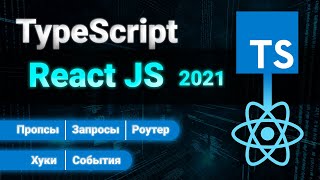 Превью: React TypeScript ПОЛНЫЙ КУРС 2021. Props, Events, Router, Hooks, Requests.