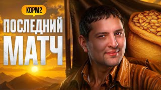 Превью: ПОСЛЕДНИЙ МАТЧ КОРМ2 В БИТВЕ ЧЕМПИОНОВ