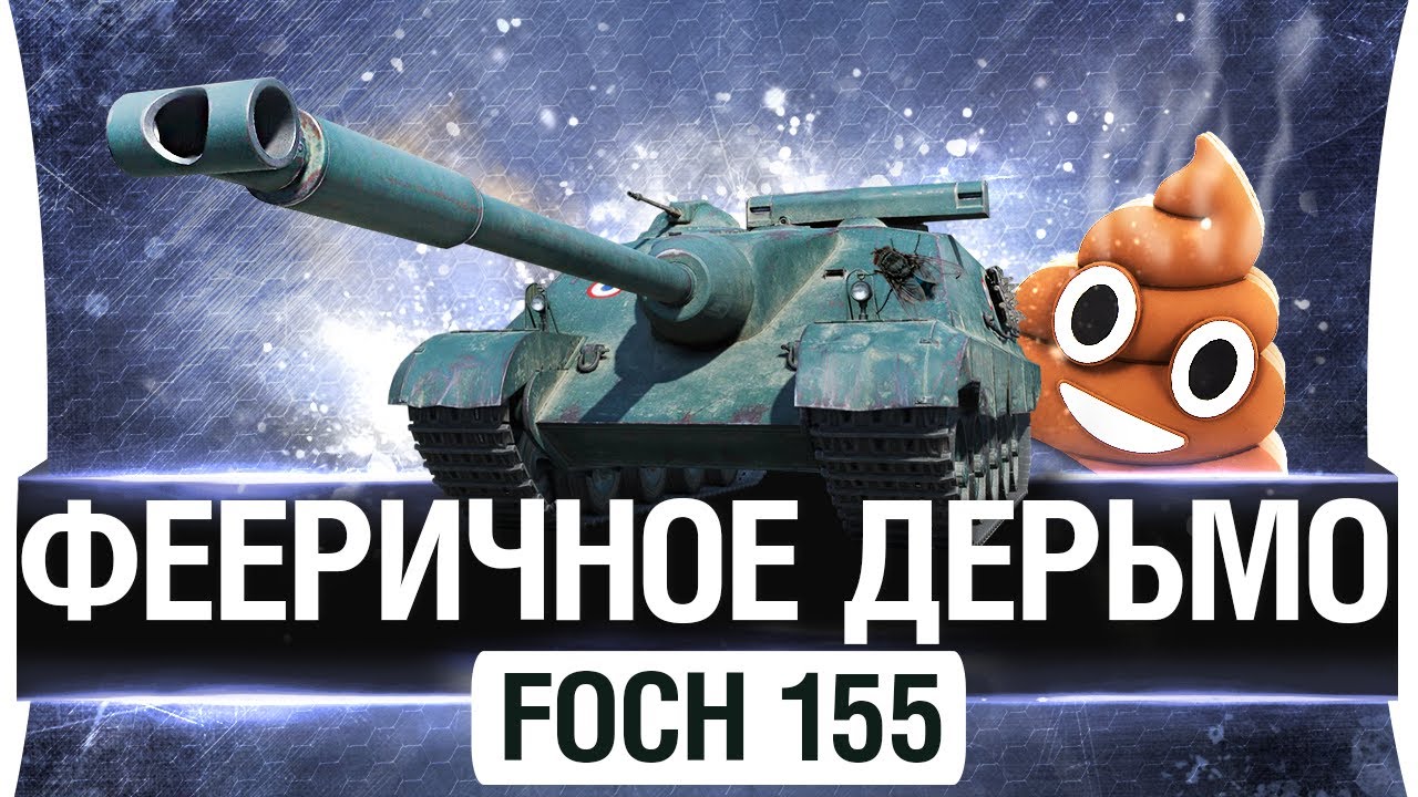 ФЕЕРИЧНОЕ ДЕРЬМО ● Foch 155 - 2017