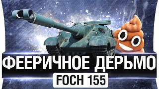 Превью: ФЕЕРИЧНОЕ ДЕРЬМО ● Foch 155 - 2017