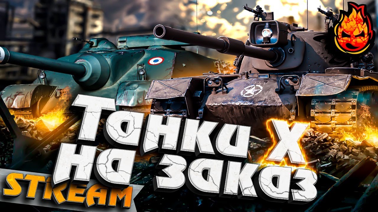 ТАНКИ НА ЗАКАЗ ★ 10ки и 8 премы ★ Слей Стату Статисту! #Inspirer #танкиназаказ #worldoftanks