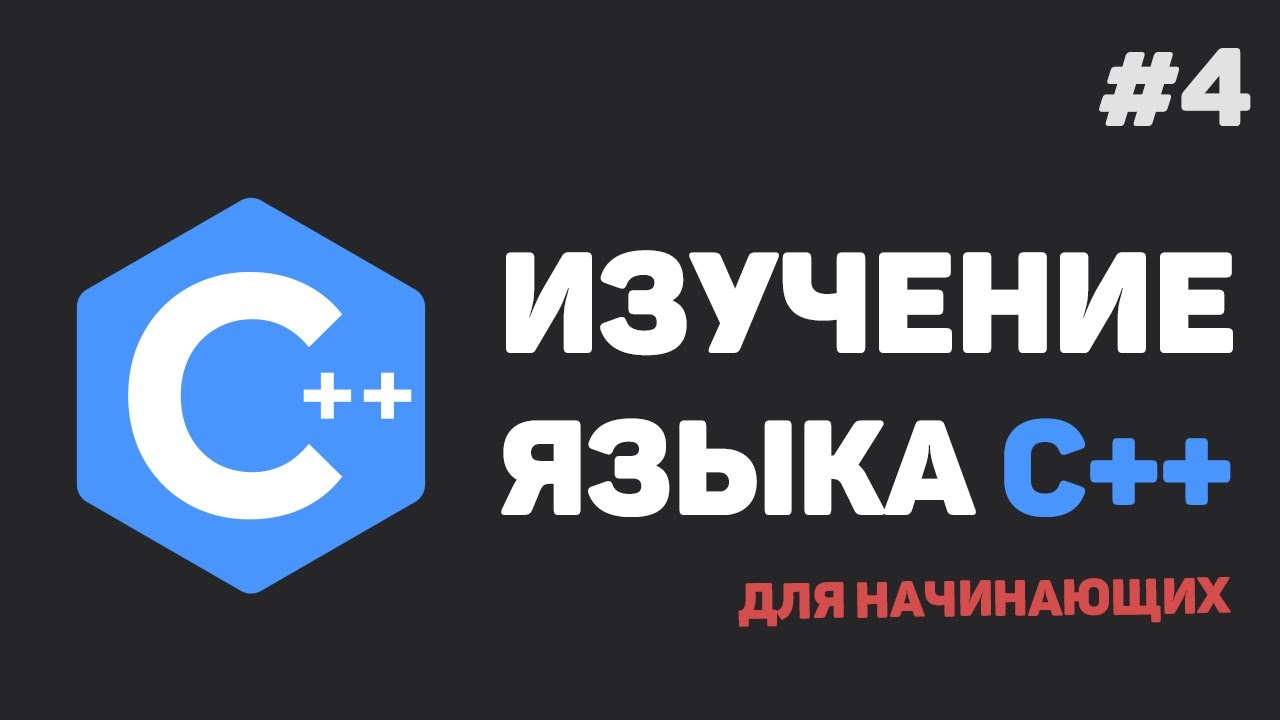 Изучение C++ для начинающих / #4 – Условные конструкции. Операторы if-else, switch-case