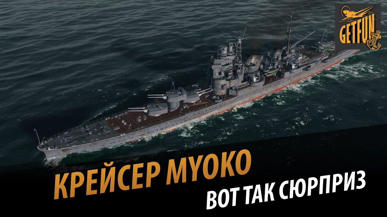 Myoko - вот так сюрприз.  Обзор корабля