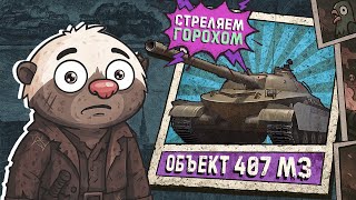 Превью: Обкатка Об. 407 МЗ в ЛУЧШЕЙ ОБНОВЕ Мира танков