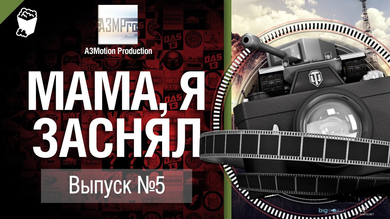 Мама, я заснял! №5 Забавные моменты в World of Tanks от A3Motion