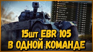 Превью: СОБРАЛ КОМАНДУ из 15 шт EBR 105 | World of Tanks