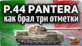 Превью: P.44 Pantera - Как брал три отметки на танке - Прошёл танк на 100%