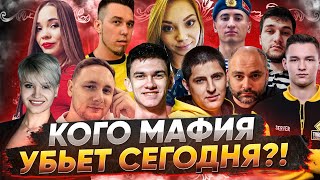 Превью: МАФИЯ СО СТРИМЕРАМИ! КОГО МАФИЯ УБЬЕТ СЕГОДНЯ?!