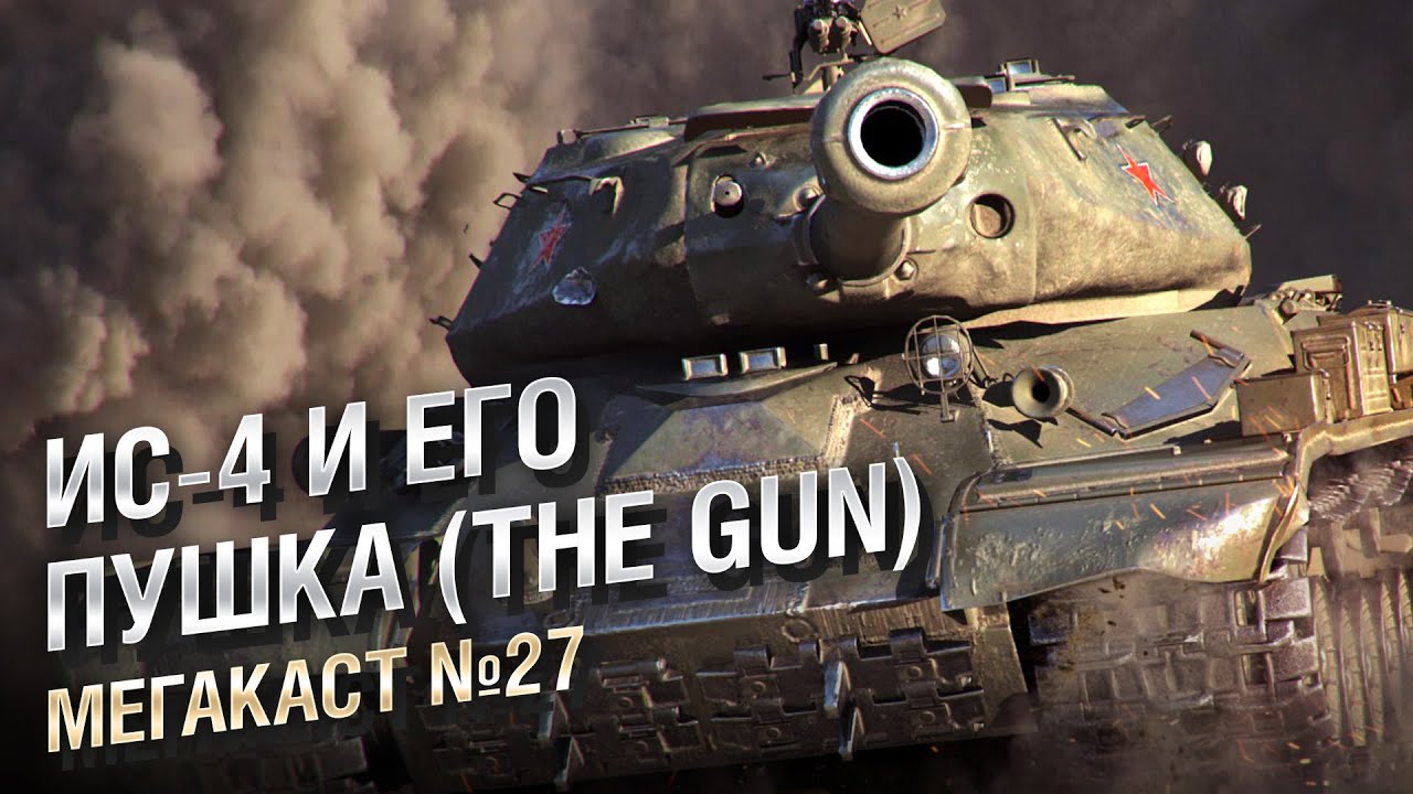 ИС-4 И ЕГО ПУШКА (THE GUN) - Мега-каст №27 от The Professional [World of Tanks]