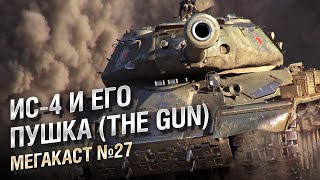 Превью: ИС-4 И ЕГО ПУШКА (THE GUN) - Мега-каст №27 от The Professional [World of Tanks]