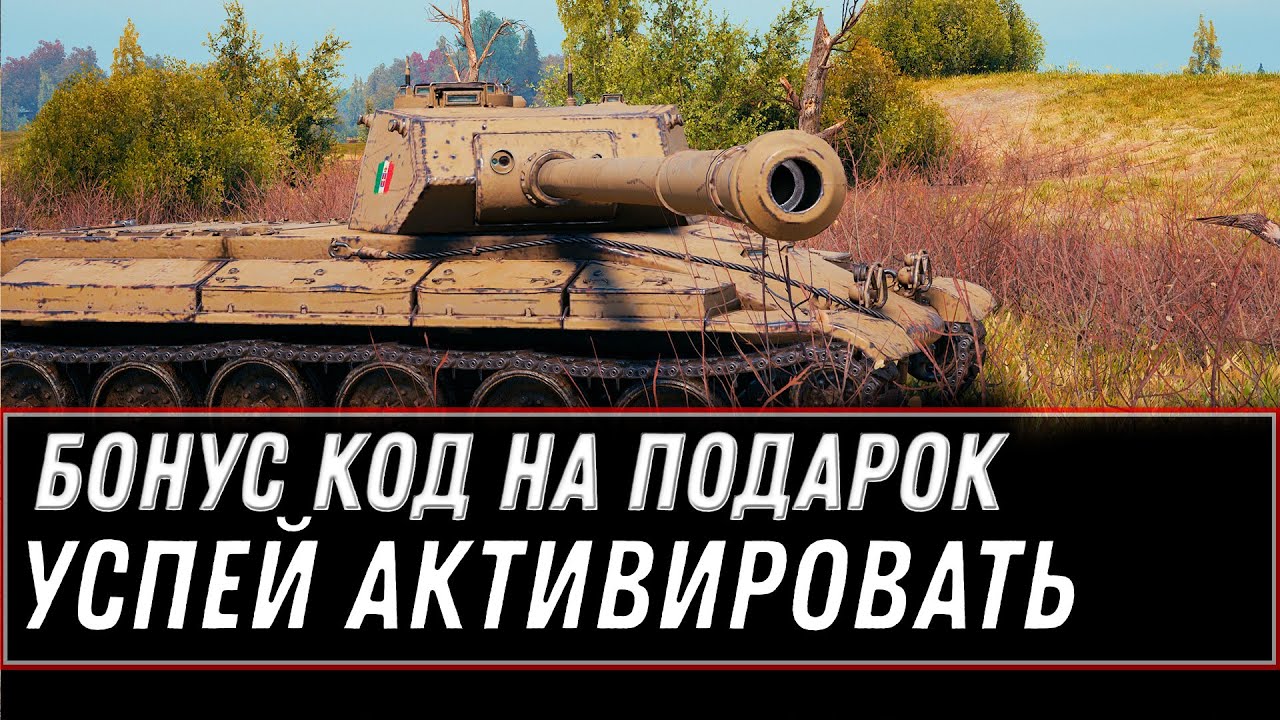 БОНУС КОД НА ХЭЛЛОУИН WOT 2020 - ПОДАРОК В АНГАРЕ, УСПЕЙ АКТИВИРОВАТЬ КОД НА ХАЛЯВУ world of tanks