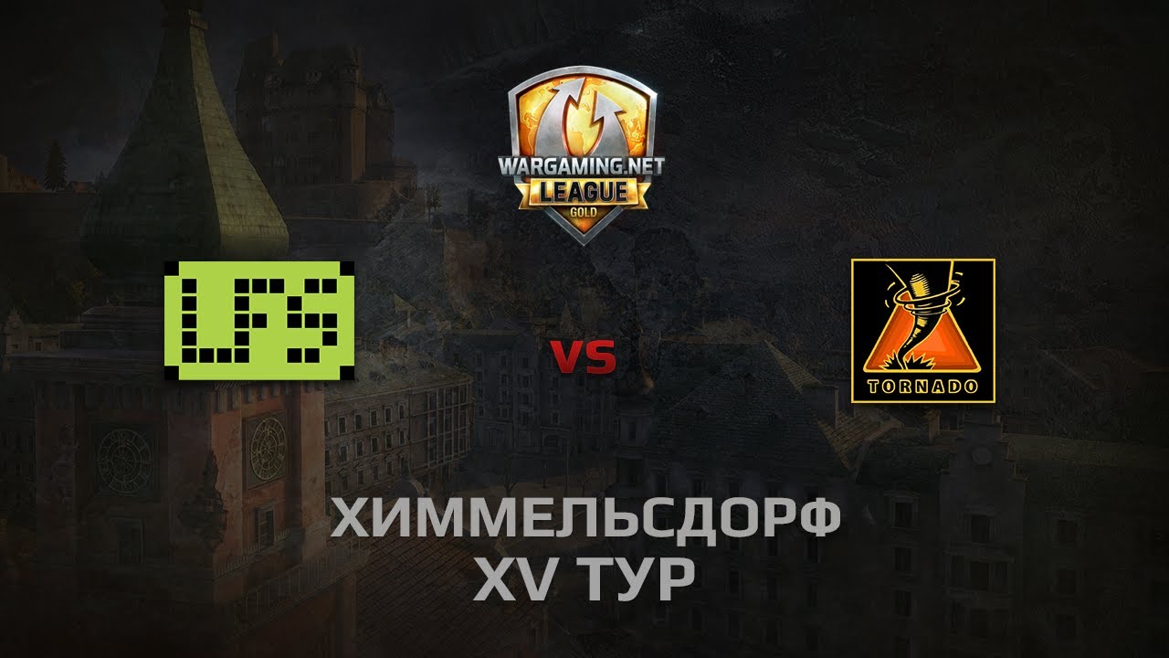 WGL GS LFS vs TORNADO 1 Season 2014 Round 15 Бой 5 Химмельсдорф