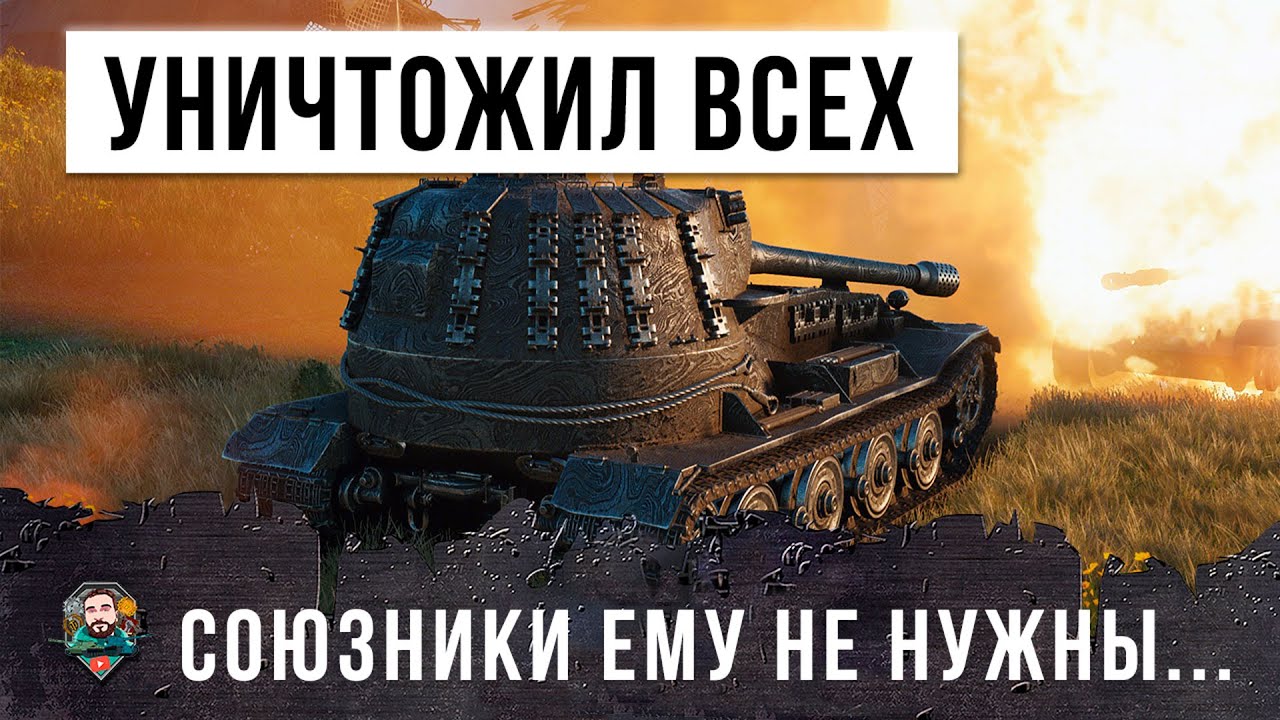 Шок! Один против всей команды, союзники ему не нужны. Эпический бой World of Tanks!