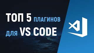 Превью: VS Code – установка и настройка. ТОП 5 плагинов. Редактор кода Visual Studio Code