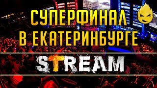 Превью: Супер финал Весеннего Вызова/Inspirer Team [Запись Стрима] - 18.05.19