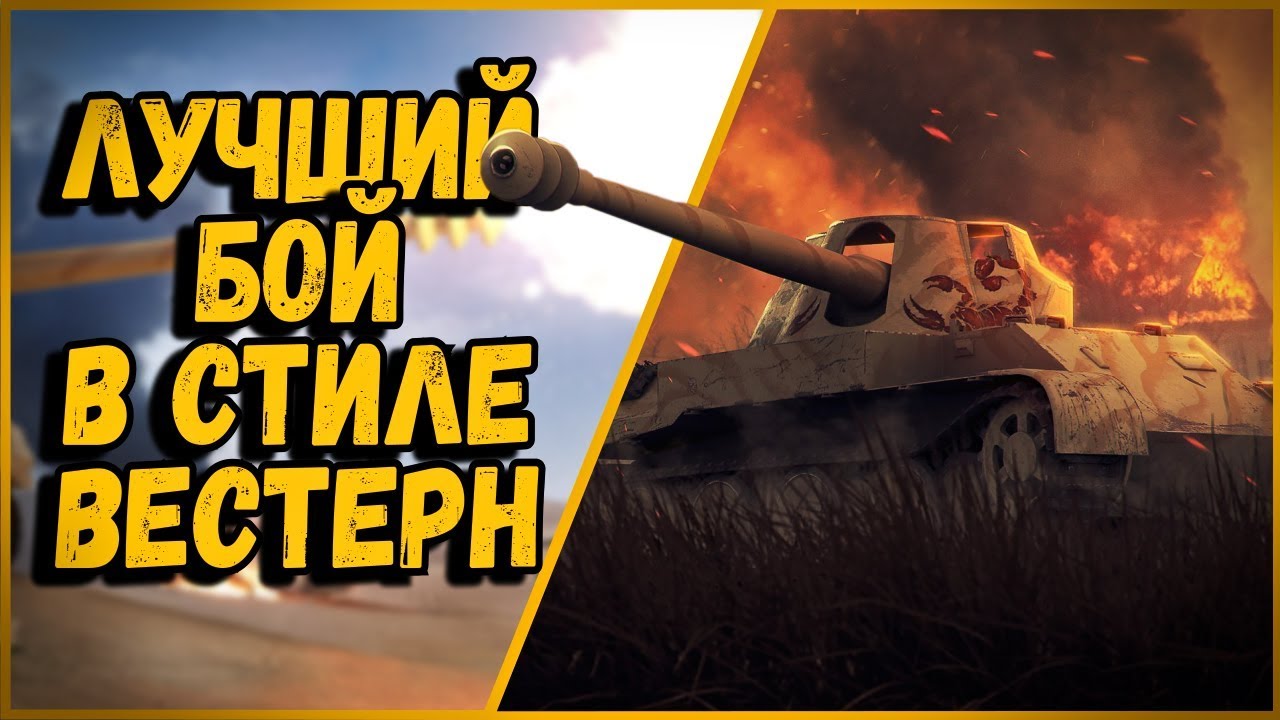 ЭТО ЛУЧШИЙ БОЙ НА Skorpion G В СТИЛЕ ВЕСТЕРН | World of Tanks