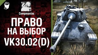 Превью: VK30.02 (D) - Право на выбор №22 - от Compmaniac