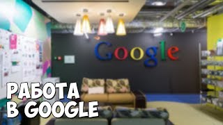 Превью: Стажировка в Google / Чего стоит ожидать?