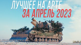 Превью: ЛУЧШИЕ МОМЕНТЫ на АРТЕ - Апрель 2023