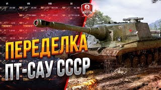 Превью: ПЕРЕДЕЛКА ПТ-САУ СССР ● АП БРОНИ И НЕРФ ОРУДИЙ