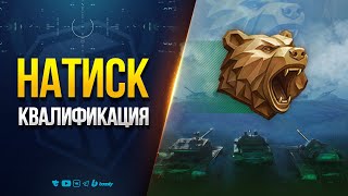 Превью: Натиск — Серебро