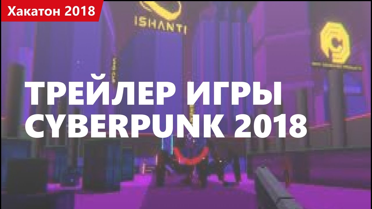 Трейлер игры Cyberpunk 2018. Хакатон 2018.1