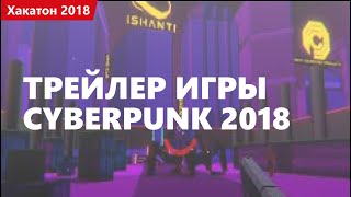 Превью: Трейлер игры Cyberpunk 2018. Хакатон 2018.1