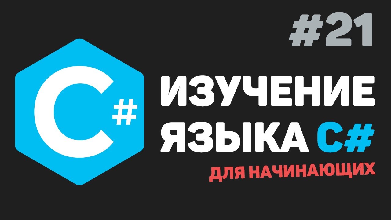 Изучение C# для начинающих / Урок #21 – Абстрактные классы. Абстрактные методы