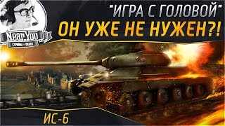 Превью: ИС-6 УЖЕ НЕ НУЖЕН?! &quot;Игра с головой&quot; на ИС-6! (в халатике)