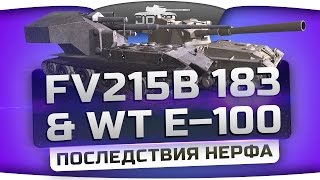 Превью: Последствия нерфа для FV215b (183) и WT E-100. Первый Взгляд.